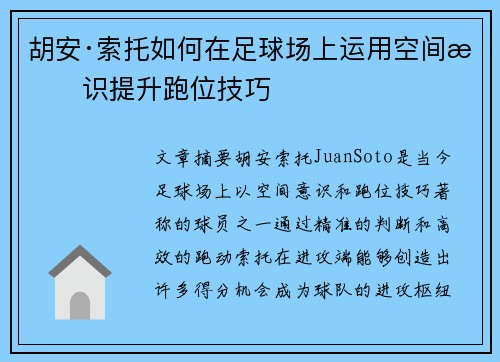 胡安·索托如何在足球场上运用空间意识提升跑位技巧