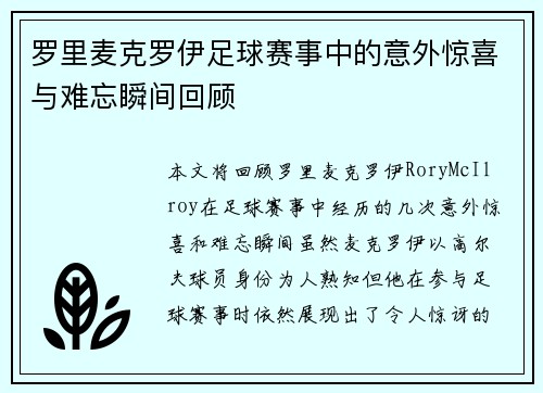 罗里麦克罗伊足球赛事中的意外惊喜与难忘瞬间回顾