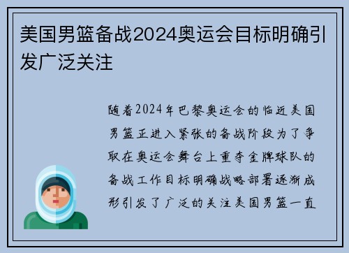 美国男篮备战2024奥运会目标明确引发广泛关注