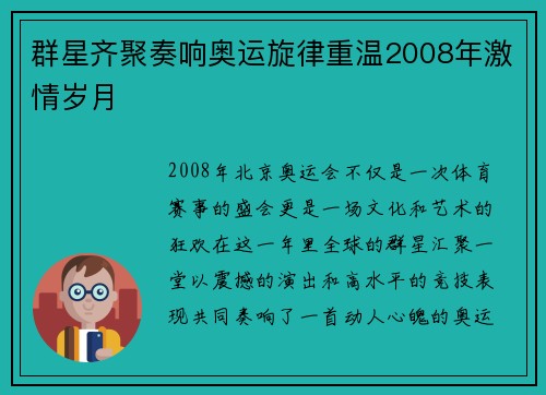 群星齐聚奏响奥运旋律重温2008年激情岁月