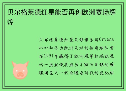 贝尔格莱德红星能否再创欧洲赛场辉煌