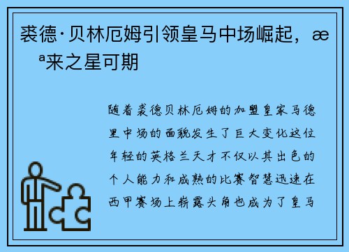 裘德·贝林厄姆引领皇马中场崛起，未来之星可期