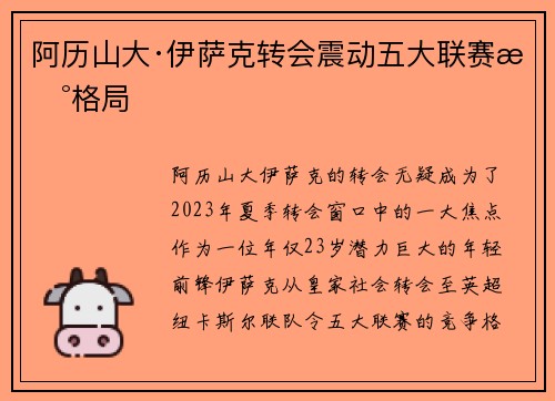 阿历山大·伊萨克转会震动五大联赛新格局