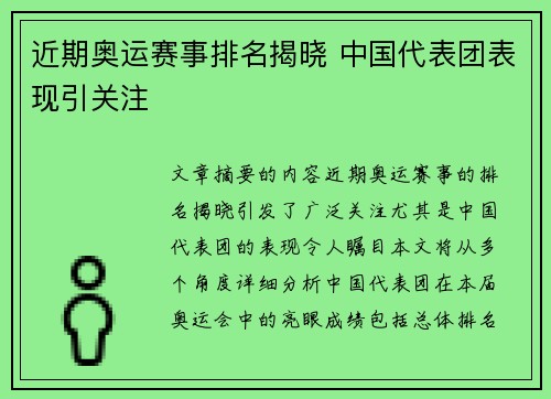 近期奥运赛事排名揭晓 中国代表团表现引关注