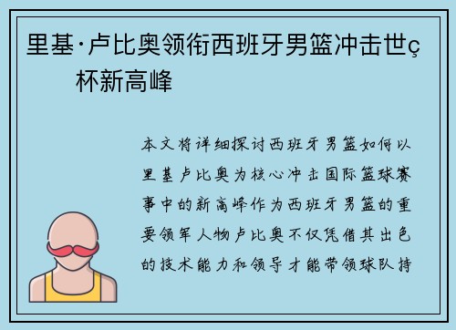里基·卢比奥领衔西班牙男篮冲击世界杯新高峰