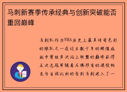 马刺新赛季传承经典与创新突破能否重回巅峰